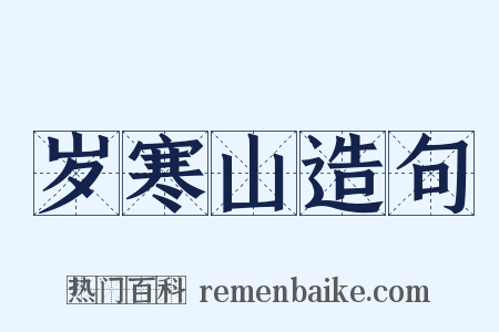 岁寒山造句是什么意思的图片
